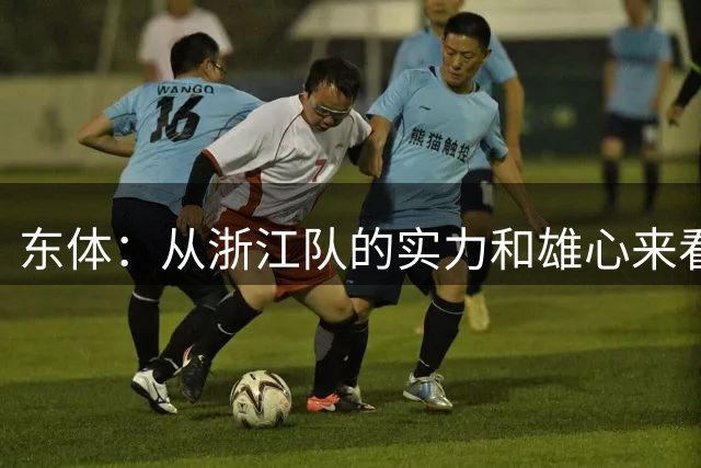 东体：从浙江队的实力和雄心来看，罗斯远未达到俱乐部的期许