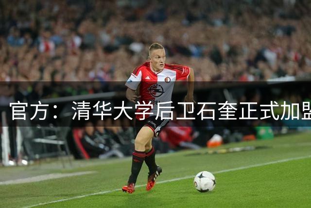 官方：清华大学后卫石奎正式加盟NBL香港金牛队