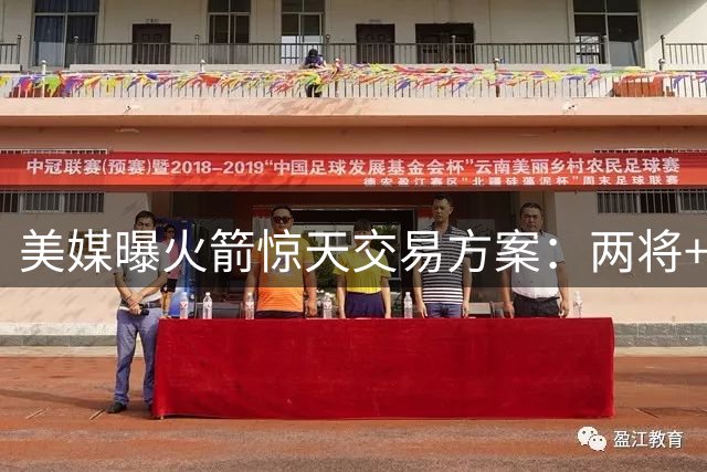 美媒曝火箭惊天交易方案：两将+双首轮换欧文加盟休城