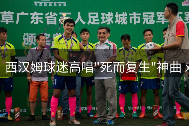 西汉姆球迷高唱"死而复生"神曲 欢迎失踪两年锋线旧将回归