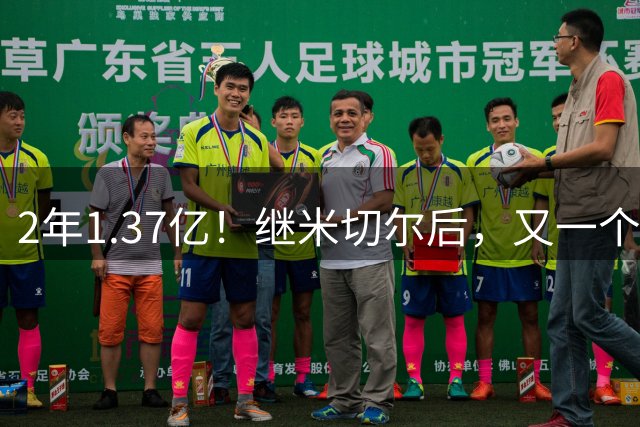 2年1.37亿！继米切尔后，又一个年薪7000万球员诞生了