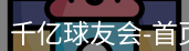 qy球友会